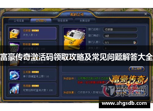 富豪传奇激活码领取攻略及常见问题解答大全