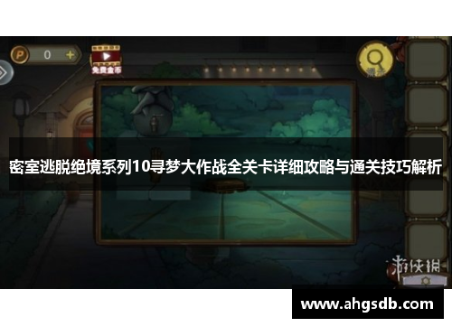 密室逃脱绝境系列10寻梦大作战全关卡详细攻略与通关技巧解析