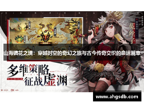 山海镜花之境：穿越时空的奇幻之旅与古今传奇交织的命运篇章
