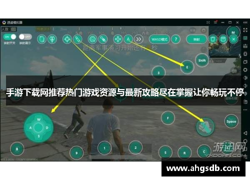 手游下载网推荐热门游戏资源与最新攻略尽在掌握让你畅玩不停