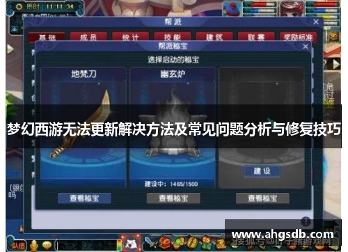 梦幻西游无法更新解决方法及常见问题分析与修复技巧