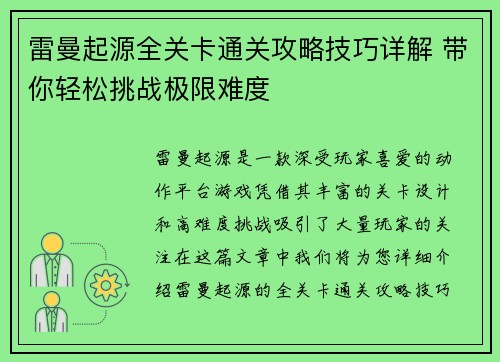 雷曼起源全关卡通关攻略技巧详解 带你轻松挑战极限难度
