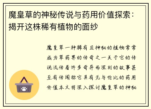 魔皇草的神秘传说与药用价值探索：揭开这株稀有植物的面纱