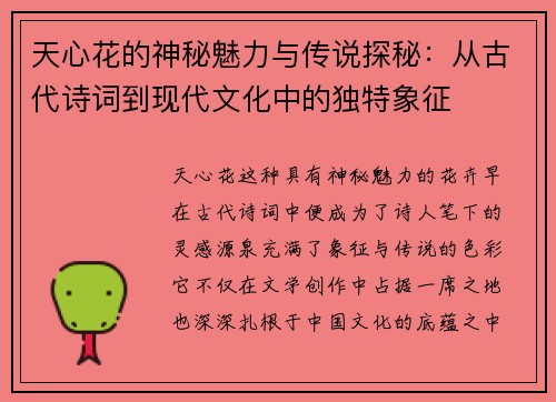 天心花的神秘魅力与传说探秘：从古代诗词到现代文化中的独特象征
