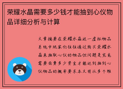 荣耀水晶需要多少钱才能抽到心仪物品详细分析与计算