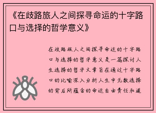 《在歧路旅人之间探寻命运的十字路口与选择的哲学意义》