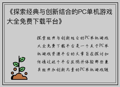 《探索经典与创新结合的PC单机游戏大全免费下载平台》