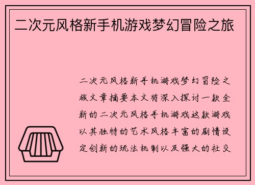 二次元风格新手机游戏梦幻冒险之旅