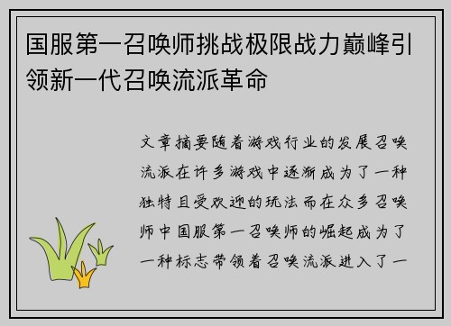 国服第一召唤师挑战极限战力巅峰引领新一代召唤流派革命