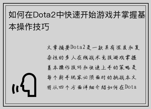 如何在Dota2中快速开始游戏并掌握基本操作技巧