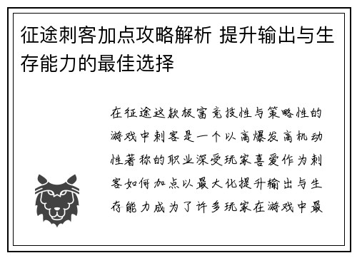 征途刺客加点攻略解析 提升输出与生存能力的最佳选择