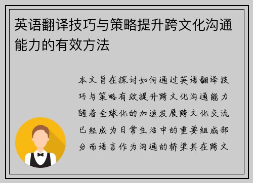 英语翻译技巧与策略提升跨文化沟通能力的有效方法