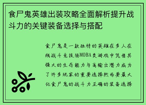 食尸鬼英雄出装攻略全面解析提升战斗力的关键装备选择与搭配