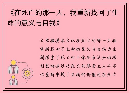 《在死亡的那一天，我重新找回了生命的意义与自我》