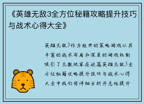《英雄无敌3全方位秘籍攻略提升技巧与战术心得大全》