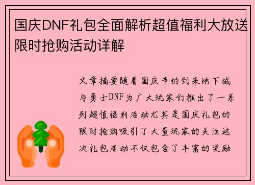 国庆DNF礼包全面解析超值福利大放送限时抢购活动详解