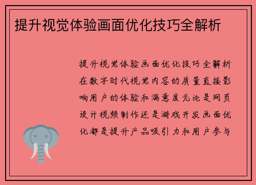 提升视觉体验画面优化技巧全解析