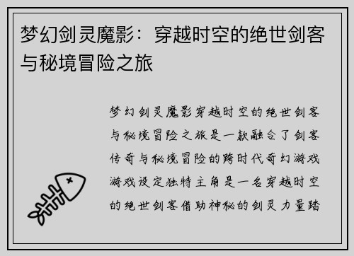 梦幻剑灵魔影：穿越时空的绝世剑客与秘境冒险之旅
