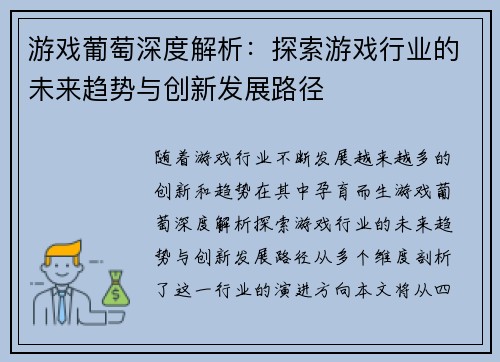 游戏葡萄深度解析：探索游戏行业的未来趋势与创新发展路径
