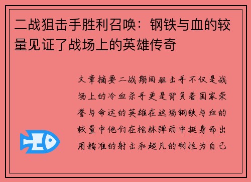 二战狙击手胜利召唤：钢铁与血的较量见证了战场上的英雄传奇