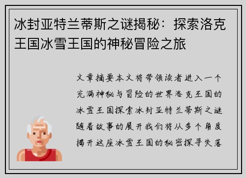 冰封亚特兰蒂斯之谜揭秘：探索洛克王国冰雪王国的神秘冒险之旅
