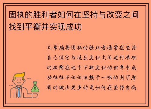 固执的胜利者如何在坚持与改变之间找到平衡并实现成功