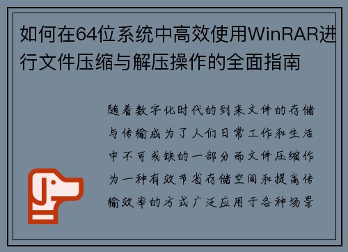 如何在64位系统中高效使用WinRAR进行文件压缩与解压操作的全面指南