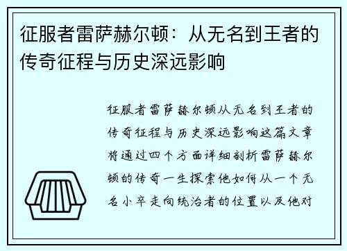 征服者雷萨赫尔顿：从无名到王者的传奇征程与历史深远影响