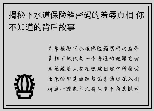 揭秘下水道保险箱密码的羞辱真相 你不知道的背后故事