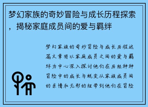 梦幻家族的奇妙冒险与成长历程探索，揭秘家庭成员间的爱与羁绊