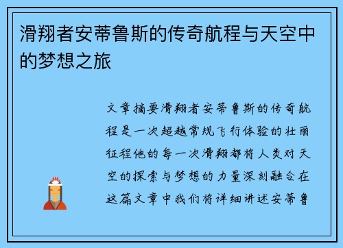 滑翔者安蒂鲁斯的传奇航程与天空中的梦想之旅