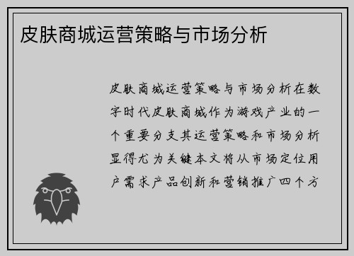 皮肤商城运营策略与市场分析