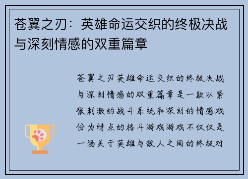 苍翼之刃：英雄命运交织的终极决战与深刻情感的双重篇章