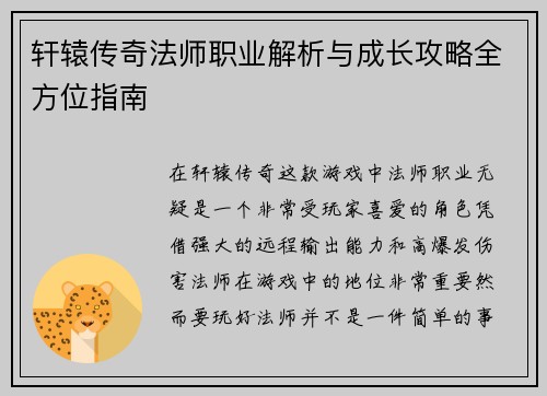 轩辕传奇法师职业解析与成长攻略全方位指南