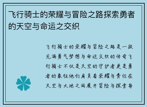 飞行骑士的荣耀与冒险之路探索勇者的天空与命运之交织