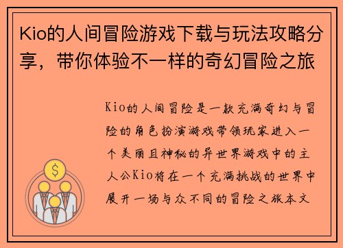 Kio的人间冒险游戏下载与玩法攻略分享，带你体验不一样的奇幻冒险之旅