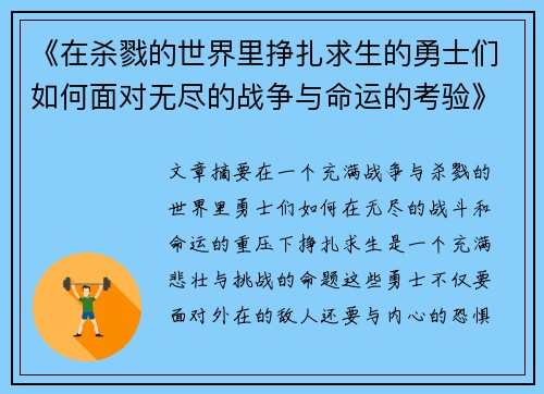 《在杀戮的世界里挣扎求生的勇士们如何面对无尽的战争与命运的考验》
