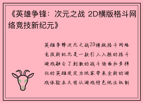《英雄争锋：次元之战 2D横版格斗网络竞技新纪元》