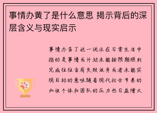 事情办黄了是什么意思 揭示背后的深层含义与现实启示