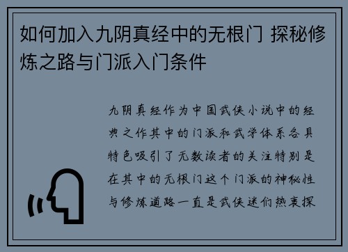 如何加入九阴真经中的无根门 探秘修炼之路与门派入门条件