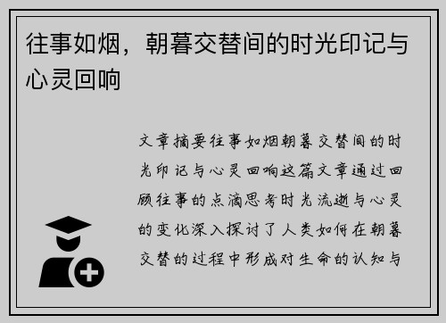 往事如烟，朝暮交替间的时光印记与心灵回响