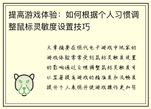 提高游戏体验：如何根据个人习惯调整鼠标灵敏度设置技巧