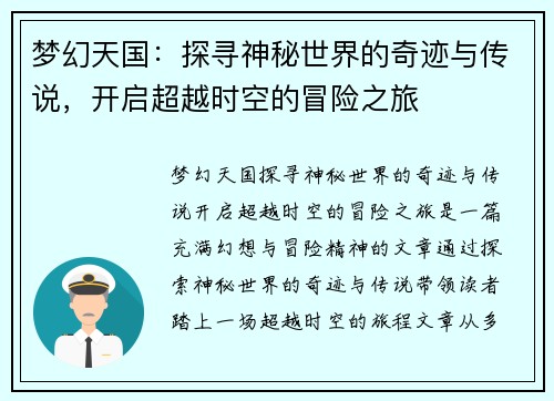 梦幻天国：探寻神秘世界的奇迹与传说，开启超越时空的冒险之旅