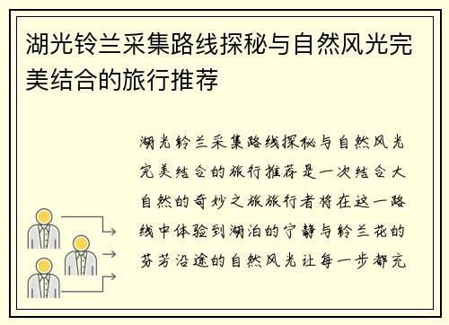 湖光铃兰采集路线探秘与自然风光完美结合的旅行推荐