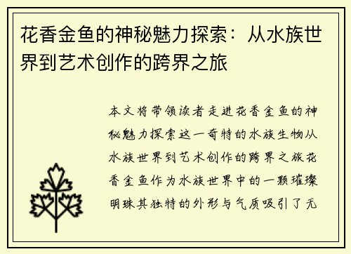花香金鱼的神秘魅力探索：从水族世界到艺术创作的跨界之旅