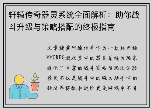 轩辕传奇器灵系统全面解析：助你战斗升级与策略搭配的终极指南