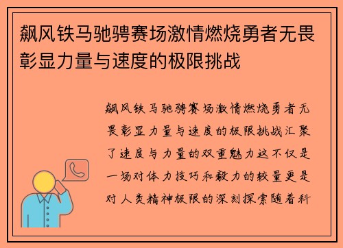 飙风铁马驰骋赛场激情燃烧勇者无畏彰显力量与速度的极限挑战