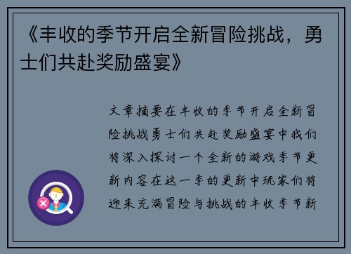 《丰收的季节开启全新冒险挑战，勇士们共赴奖励盛宴》