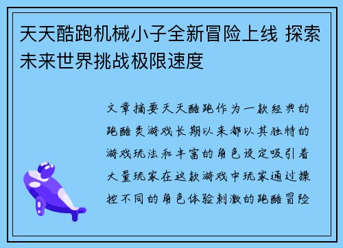 天天酷跑机械小子全新冒险上线 探索未来世界挑战极限速度