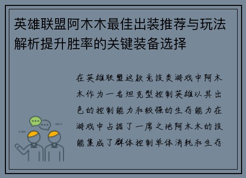 英雄联盟阿木木最佳出装推荐与玩法解析提升胜率的关键装备选择